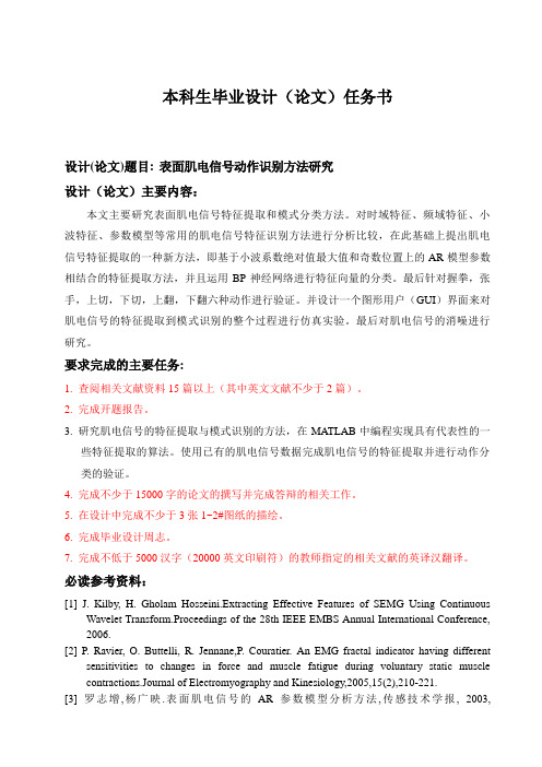 表面肌电信号动作识别方法的研究毕业设计任务书与开题报告模板