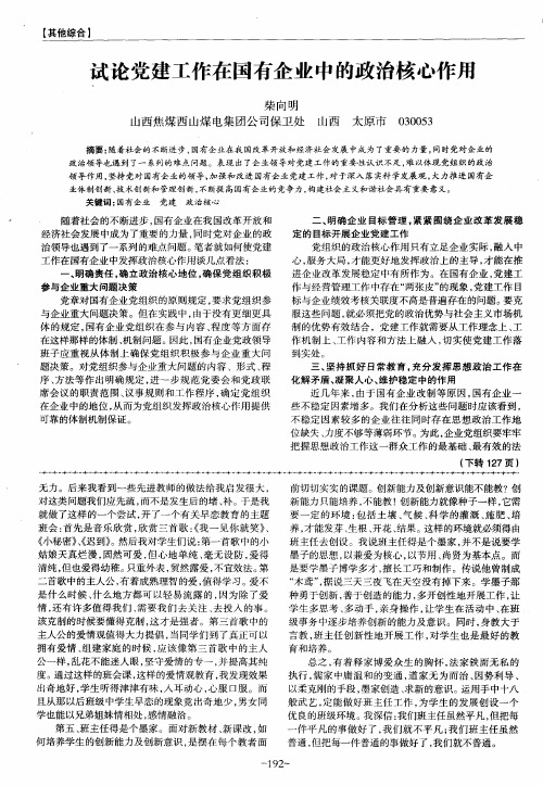 试论党建工作在国有企业中的政治核心作用