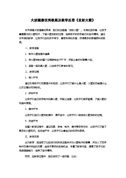 大班健康优秀教案及教学反思《发射火箭》