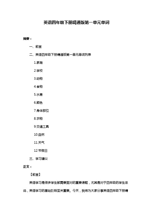 英语四年级下册精通版第一单元单词