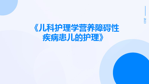 儿科护理学营养障碍性疾病患儿的护理