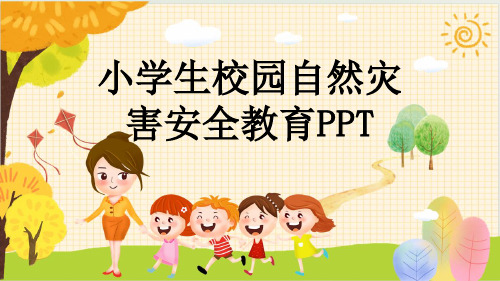 小学生校园自然灾害安全教育PPT