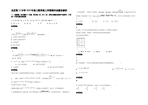 北京第22中学2020年高三数学理上学期期末试题含解析