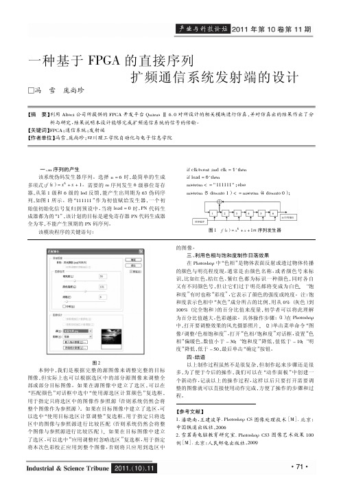 一种基于FPGA的直接序列扩频通信系统发射端的设计