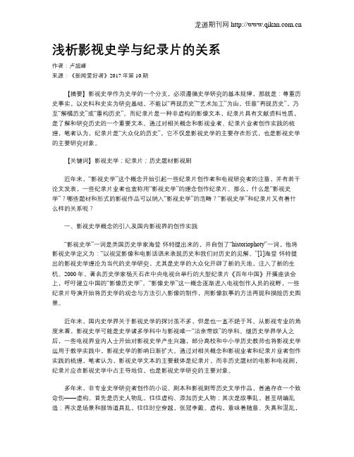 浅析影视史学与纪录片的关系