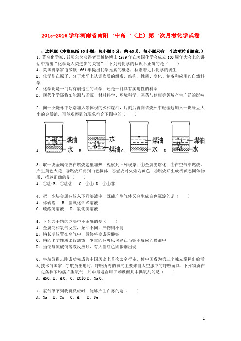 河南省南阳一中高一化学上学期第一次月考试卷(含解析)