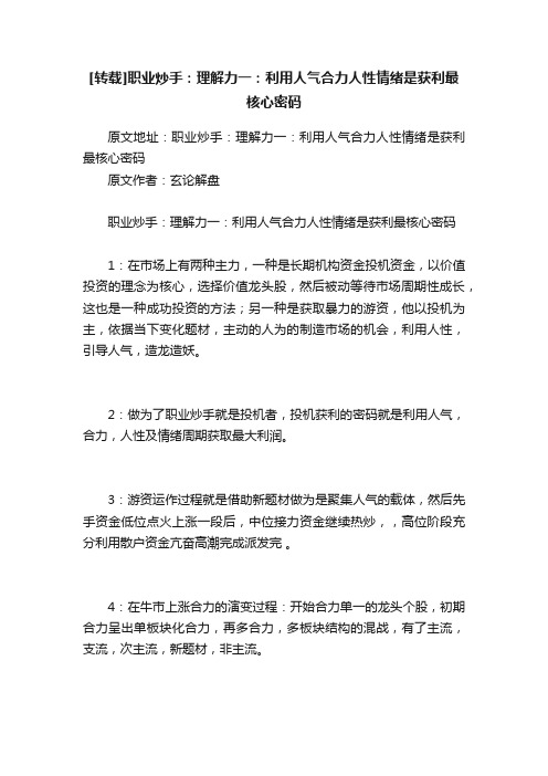 [转载]职业炒手：理解力一：利用人气合力人性情绪是获利最核心密码