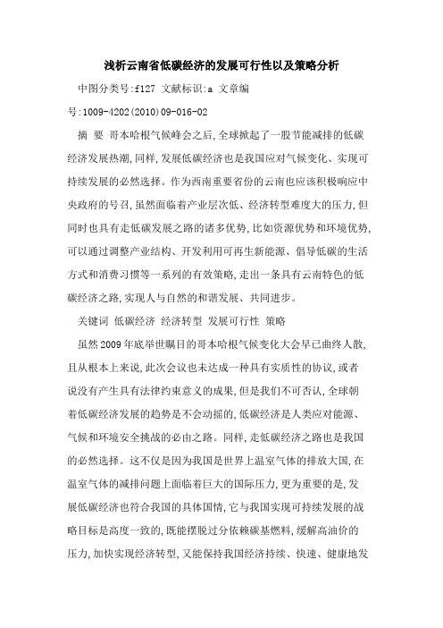 云南省低碳经济发展可行性以及策略分析