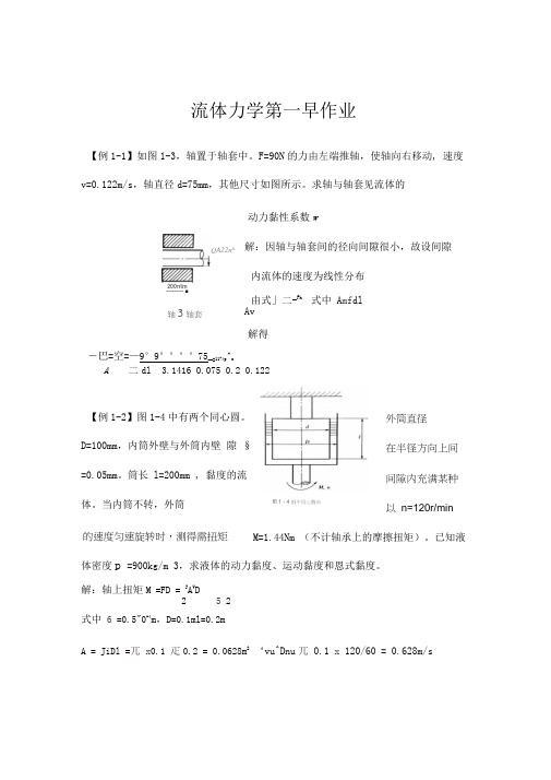 合工大流体力学课后作业