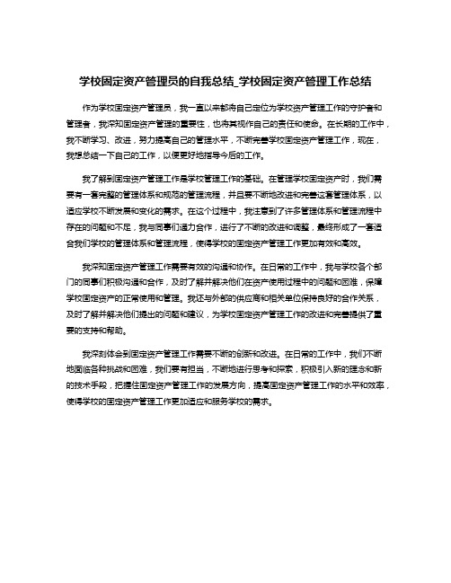 学校固定资产管理员的自我总结_学校固定资产管理工作总结