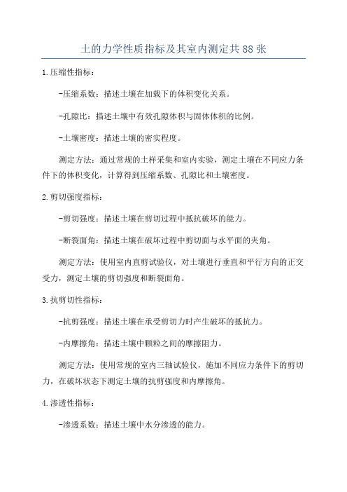 土的力学性质指标及其室内测定共88张