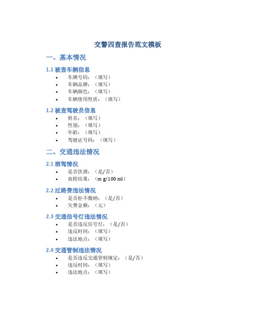 交警四查报告范文模板