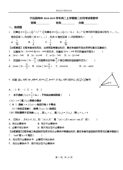 宁远县高中2018-2019学年高二上学期第二次月考试卷数学