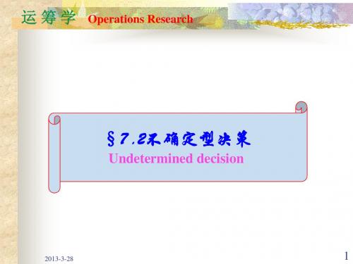 运筹学07.2不确定型决策