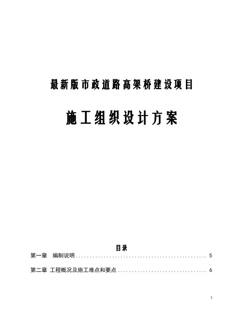 最新版市政道路高架桥建设项目施工组织设计方案