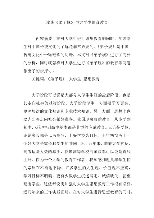 浅谈《弟子规》与大学生德育教育