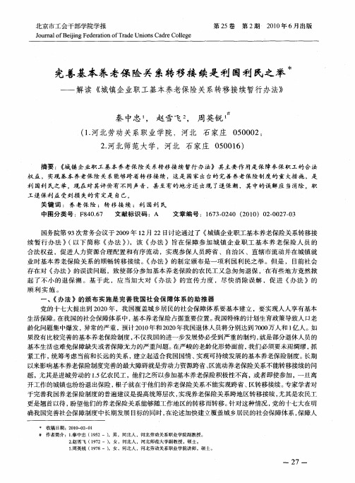 完善基本养老保险关系转移接续是利国利民之举——解读《城镇企业职工基本养老保险关系转移接续暂行办法