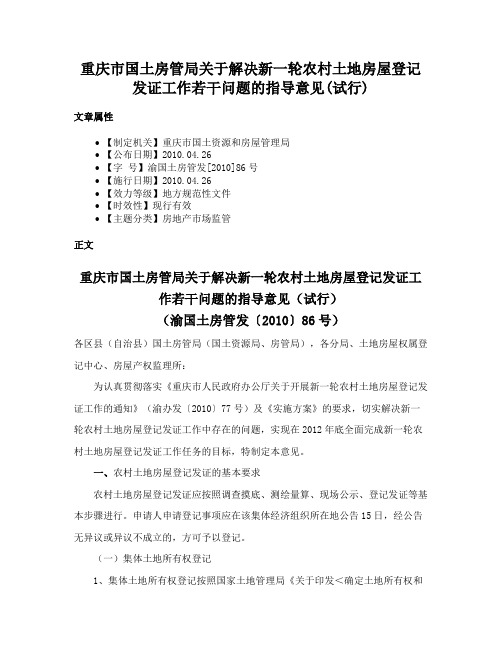 重庆市国土房管局关于解决新一轮农村土地房屋登记发证工作若干问题的指导意见(试行)