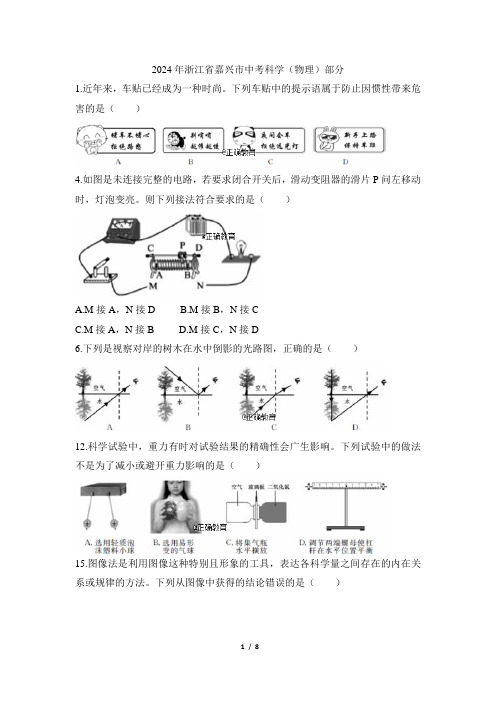 浙江嘉兴市2024年中考物理试题(word版含答案)