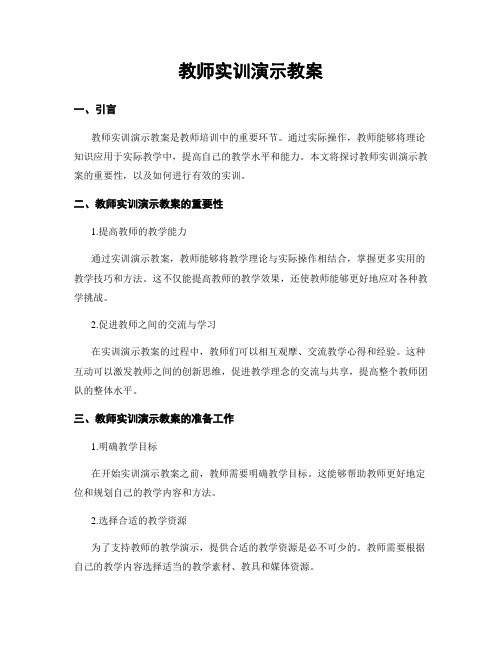 教师实训演示教案