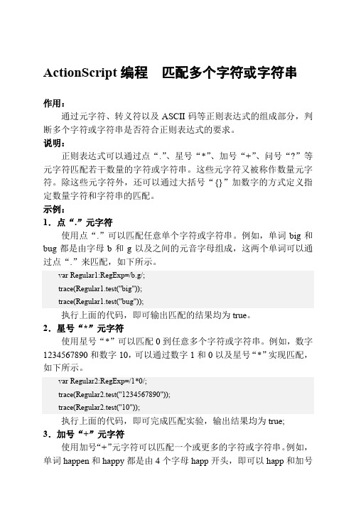 ActionScript编程  匹配多个字符或字符串