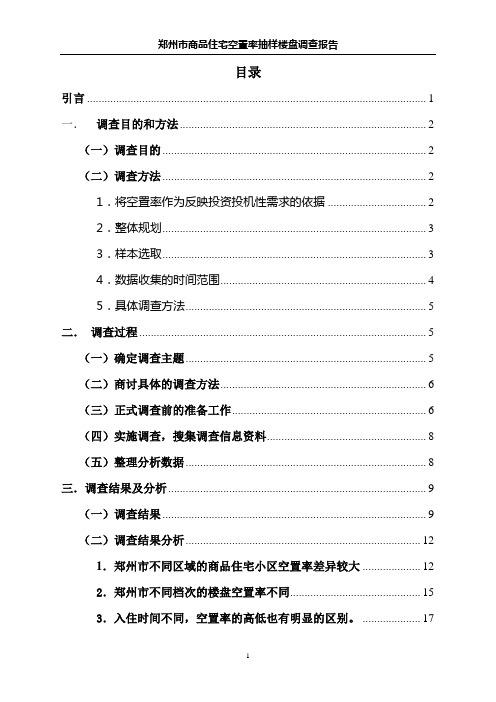 郑州市商品住宅空置率抽样楼盘调查报告