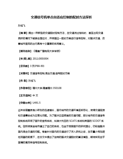 交通信号机单点自适应控制的配时方法探析