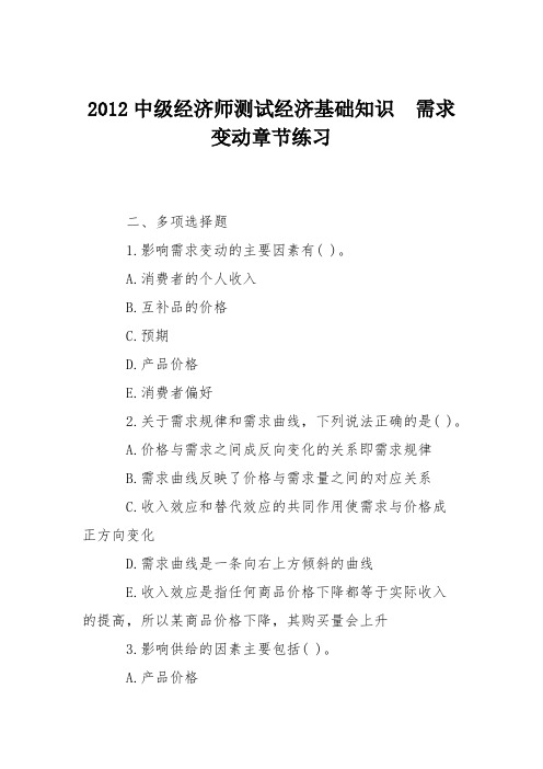 2012中级经济师测试经济基础知识 需求变动章节练习