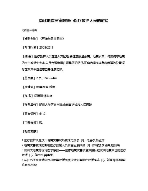 简述地震灾害救援中医疗救护人员的避险