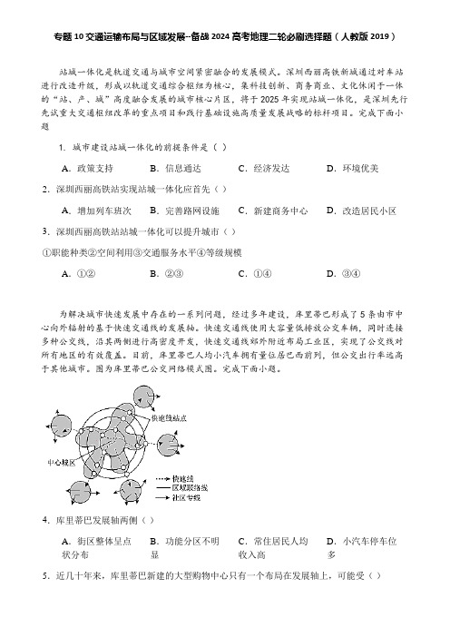 专题10 交通运输布局与区域发展--备战2024高考地理二轮必刷选择题(人教版2019)