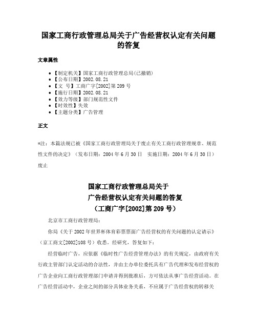 国家工商行政管理总局关于广告经营权认定有关问题的答复