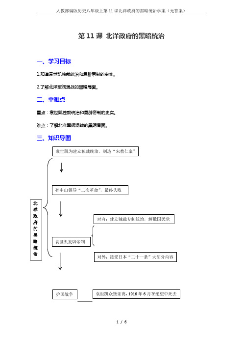 人教部编版历史八年级上第11课北洋政府的黑暗统治学案(无答案)