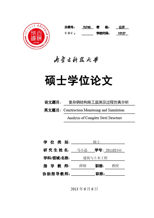 复杂钢结构施工监测及过程仿真分析