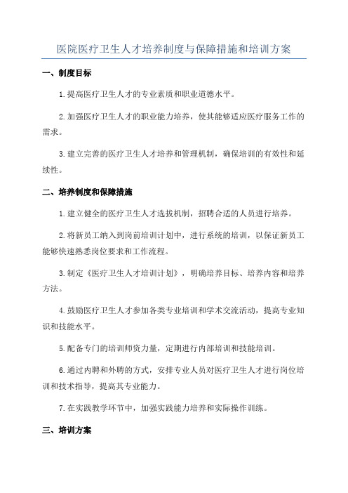 医院医疗卫生人才培养制度与保障措施和培训方案