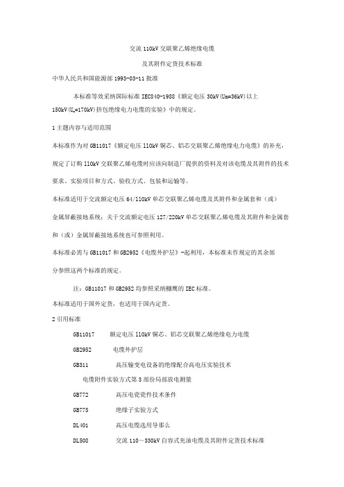 交流110kV交联聚乙烯绝缘电缆和其定货技术标准