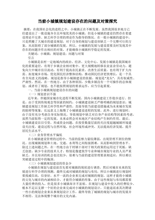 当前小城镇规划建设存在的问题及对策探究