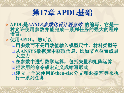 第17章 APDL基础(ansys教程)