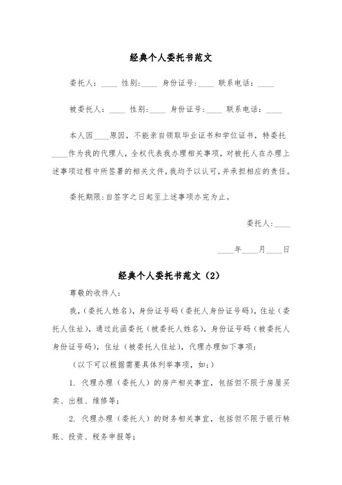 经典个人委托书范文（2篇）