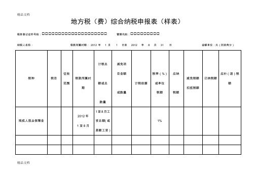 地方税费综合纳税申报表word版本