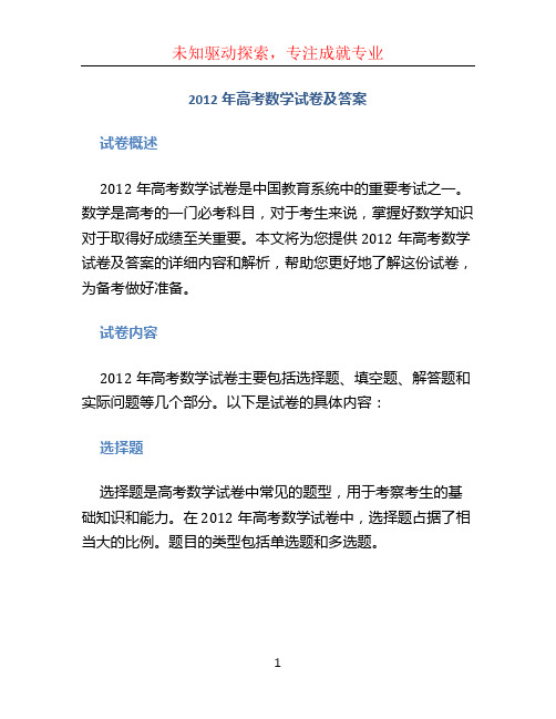 2012年高考数学试卷及答案