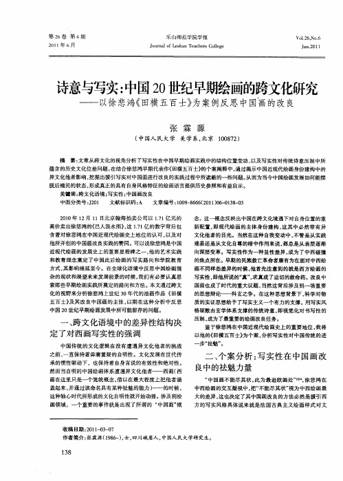 诗意与写实：中国20世纪早期绘画的跨文化研究——以徐悲鸿《田横五百士》为案例反思中国画的改良