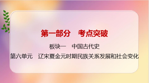 第六单元辽宋夏金元时期民族关系发展和社会变化课件  2024年广东省中考历史一轮复习 