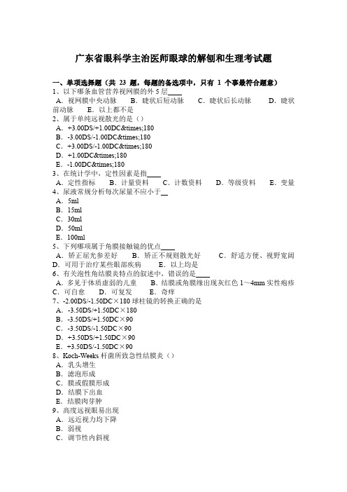 广东省眼科学主治医师眼球的解刨和生理考试题