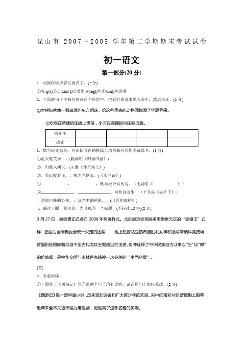 昆山市2008年初一语文第二学期期末考试试卷