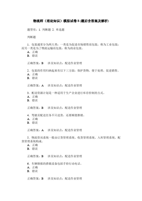 物流师(理论知识)模拟试卷8(题后含答案及解析)