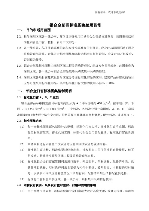 万科技术标准铝合金部品标准图集使用指引