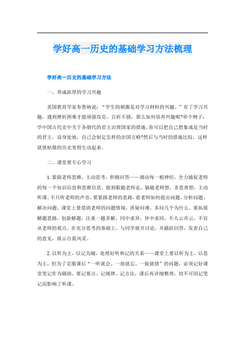 学好高一历史的基础学习方法梳理