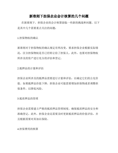 新准则下担保企业会计核算的几个问题