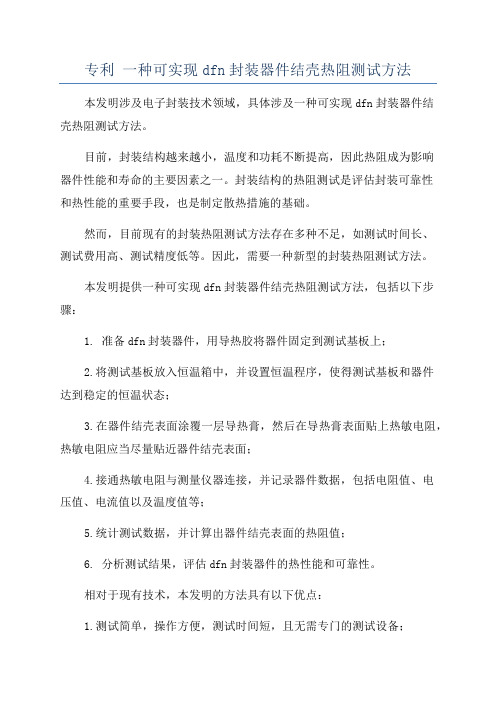 专利 一种可实现dfn封装器件结壳热阻测试方法