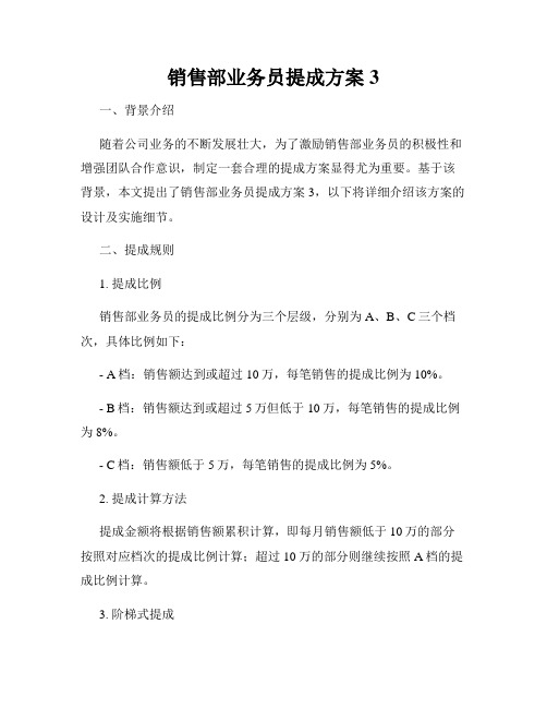 销售部业务员提成方案3